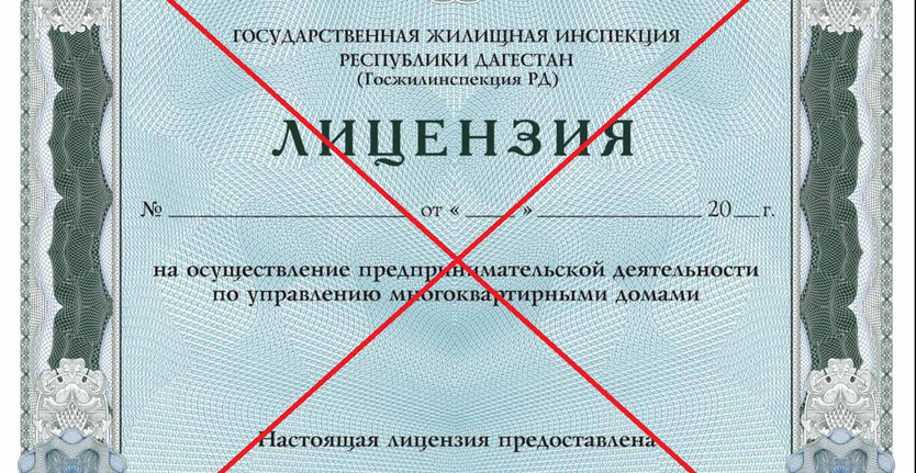 В регионе госжилинспекция прекратила действие 21 лицензии на осуществление предпринимательской деятельности