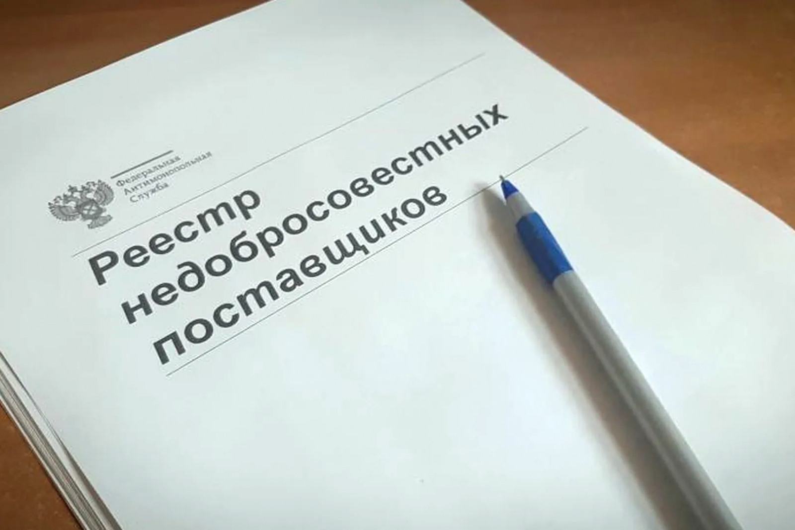 Десять компаний получили статус недобросовестных поставщиков