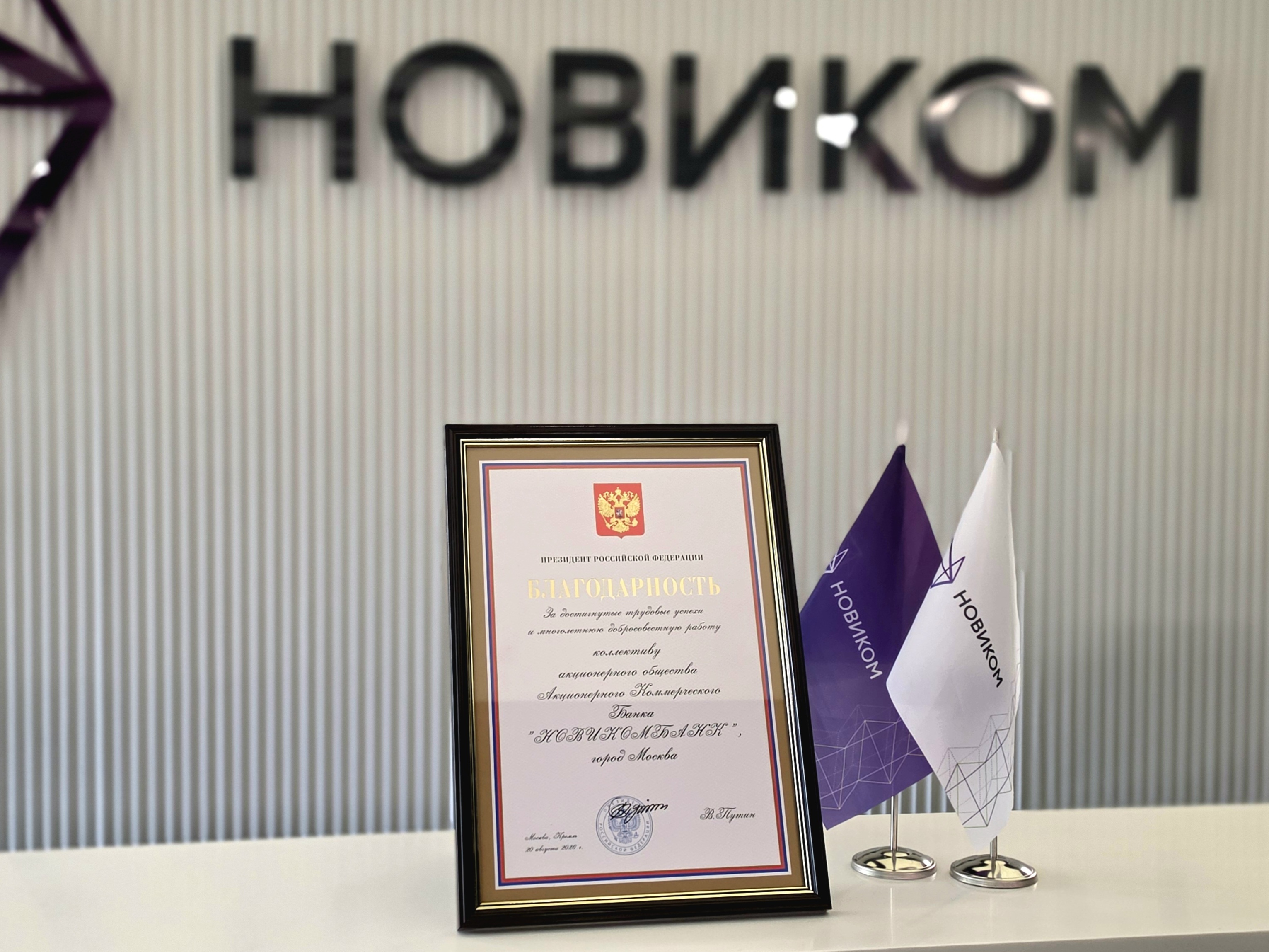Коллектив НОВИКОМа получил благодарность Президента России за трудовые успехи