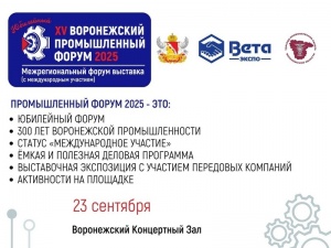 Юбилейный Воронежский промышленный форум-выставка