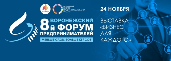 В Воронеже пройдет VIII форум предпринимателей и выставка «Бизнес для каждого»
