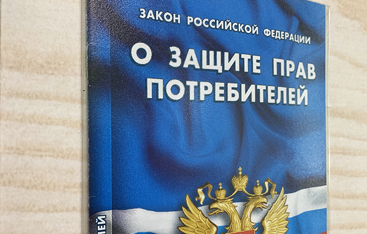 Обсуждаются изменения в закон «О защите прав потребителей»