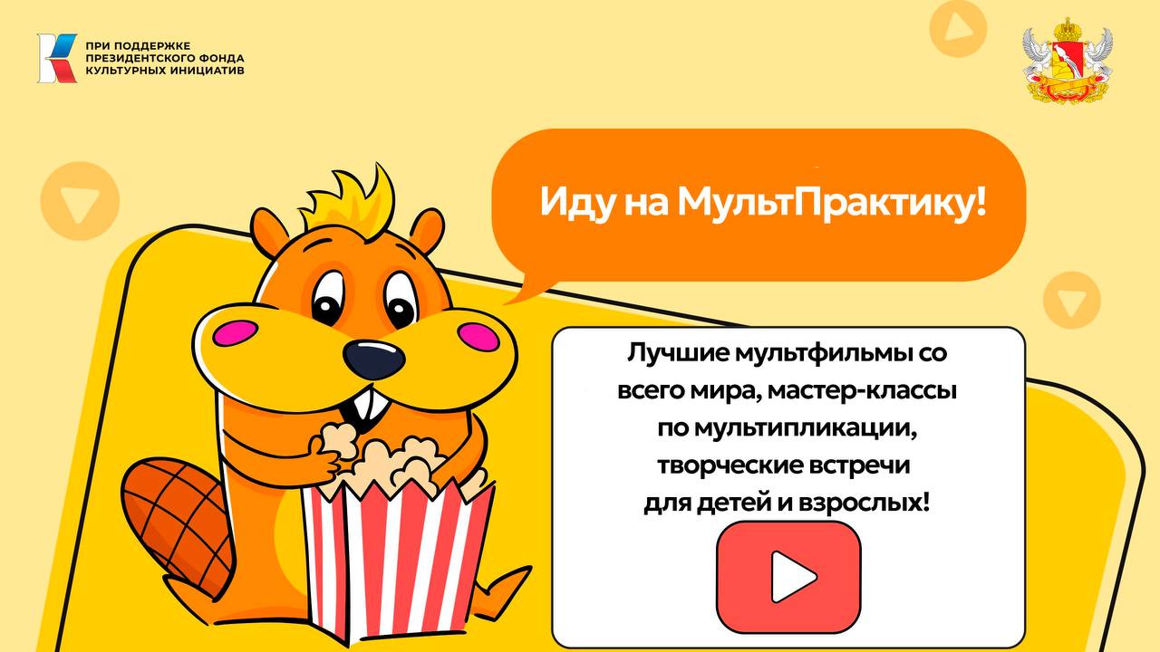 III Международный анимационный фестиваль «МультПрактика» пройдет в Воронеже c 22 по 25 мая