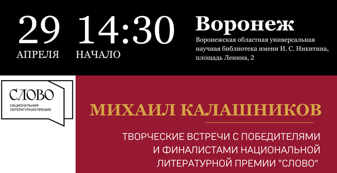 Воронежская областная универсальная научная библиотека имени И. С. Никитина приглашает на встречу с Михаилом Калашниковым