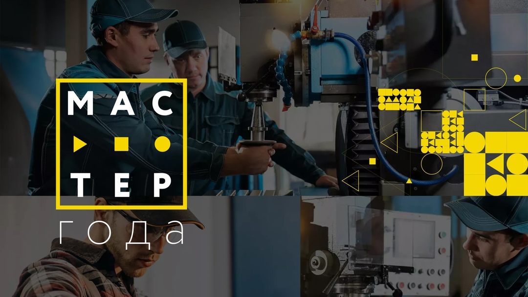 «Мастер года»: определен победитель регионального этапа конкурса