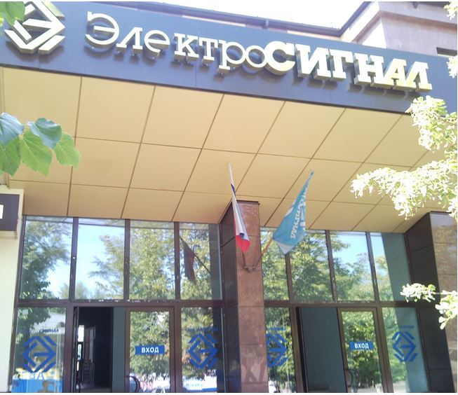 «Электросигнал» нарастил выручку по итогам года