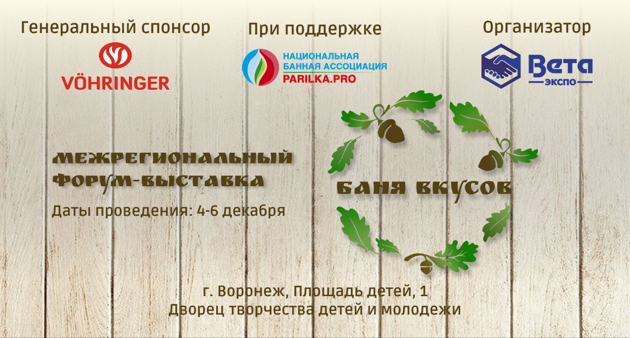 «Баня Вкусов»: в Воронеже представят банную культуру во всем ее многообразии