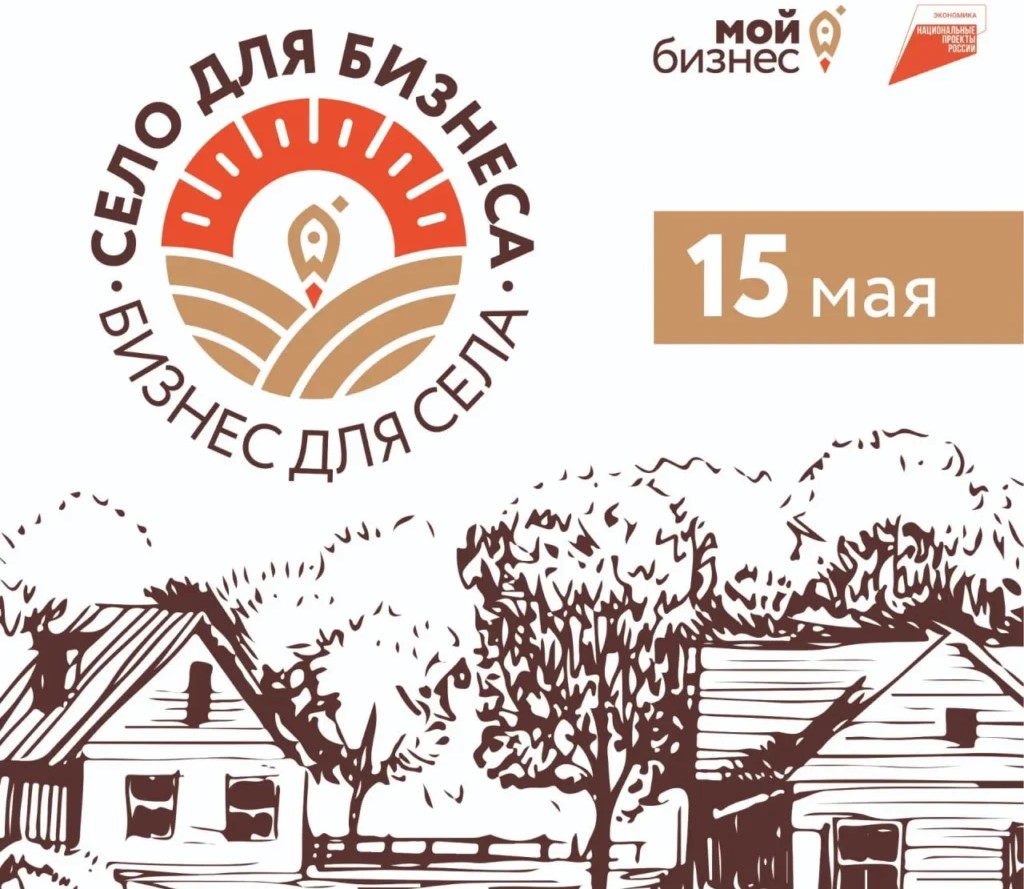 15 мая под Воронежем пройдет форум «Бизнес для села – село для бизнеса»
