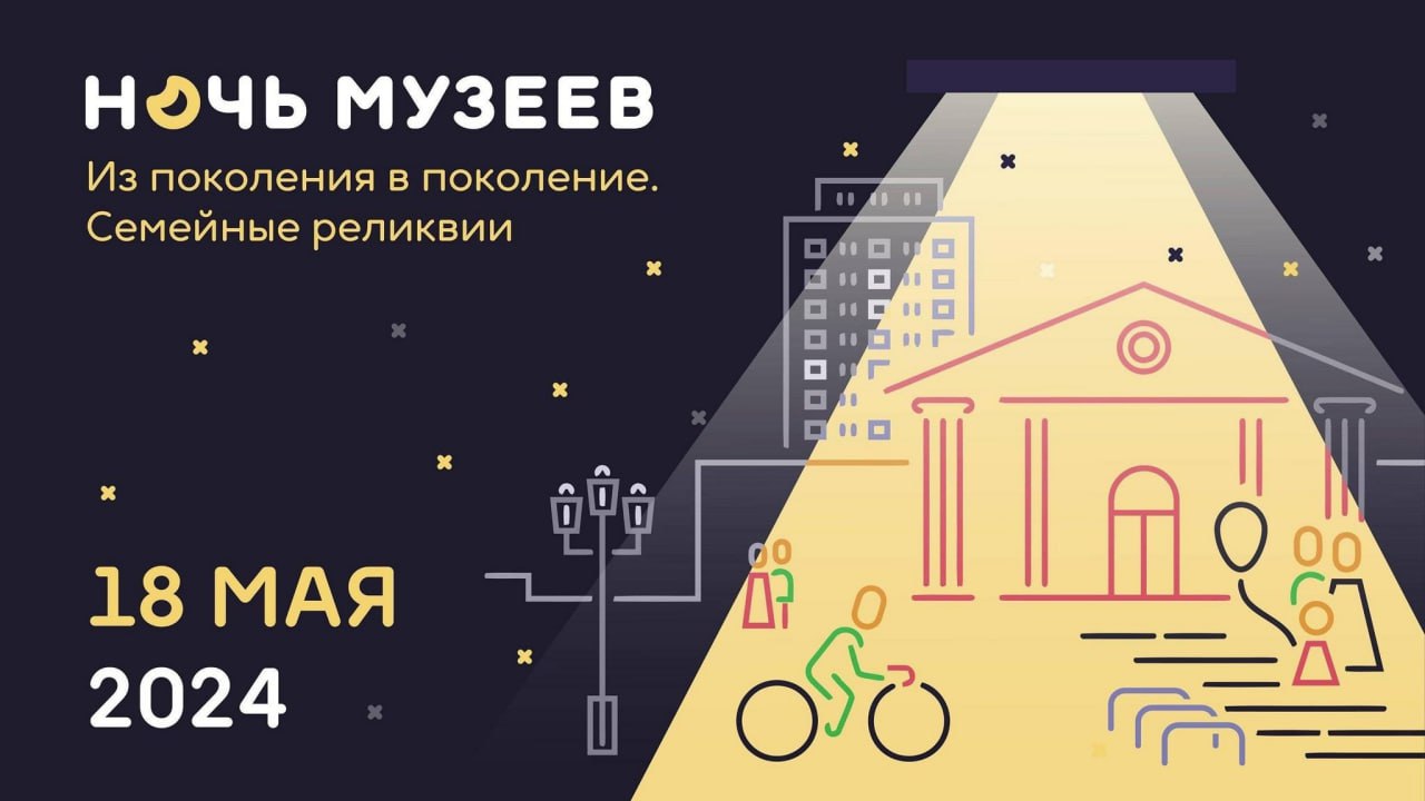 Ночь музеев – 2024» в Воронеже | 17.05.2024 | Воронеж - БезФормата