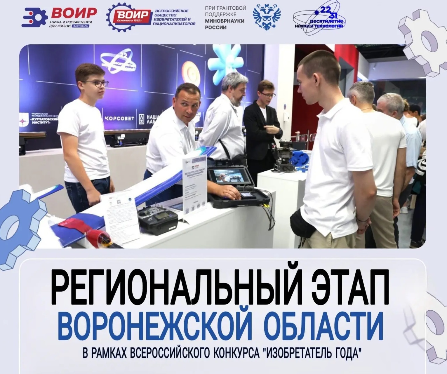 В Воронеже продолжается заявочная кампания на главный конкурс страны в сфере изобретательства