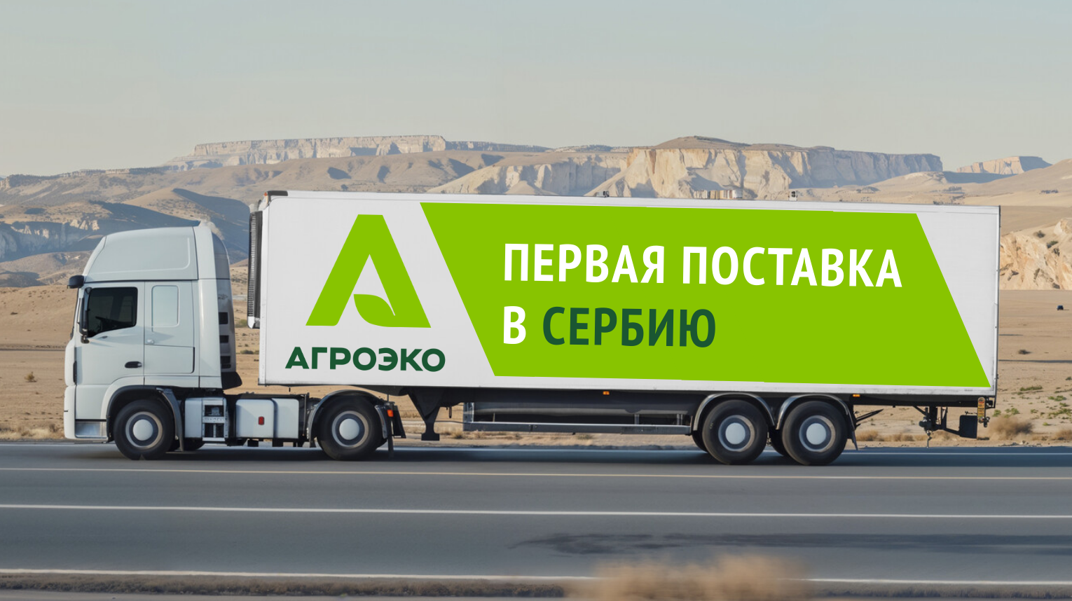 АГРОЭКО: первая партия свинины в Сербию