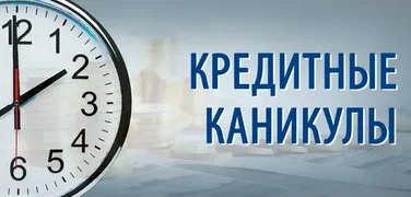 Определены кредитные каникулы для ИП и ООО