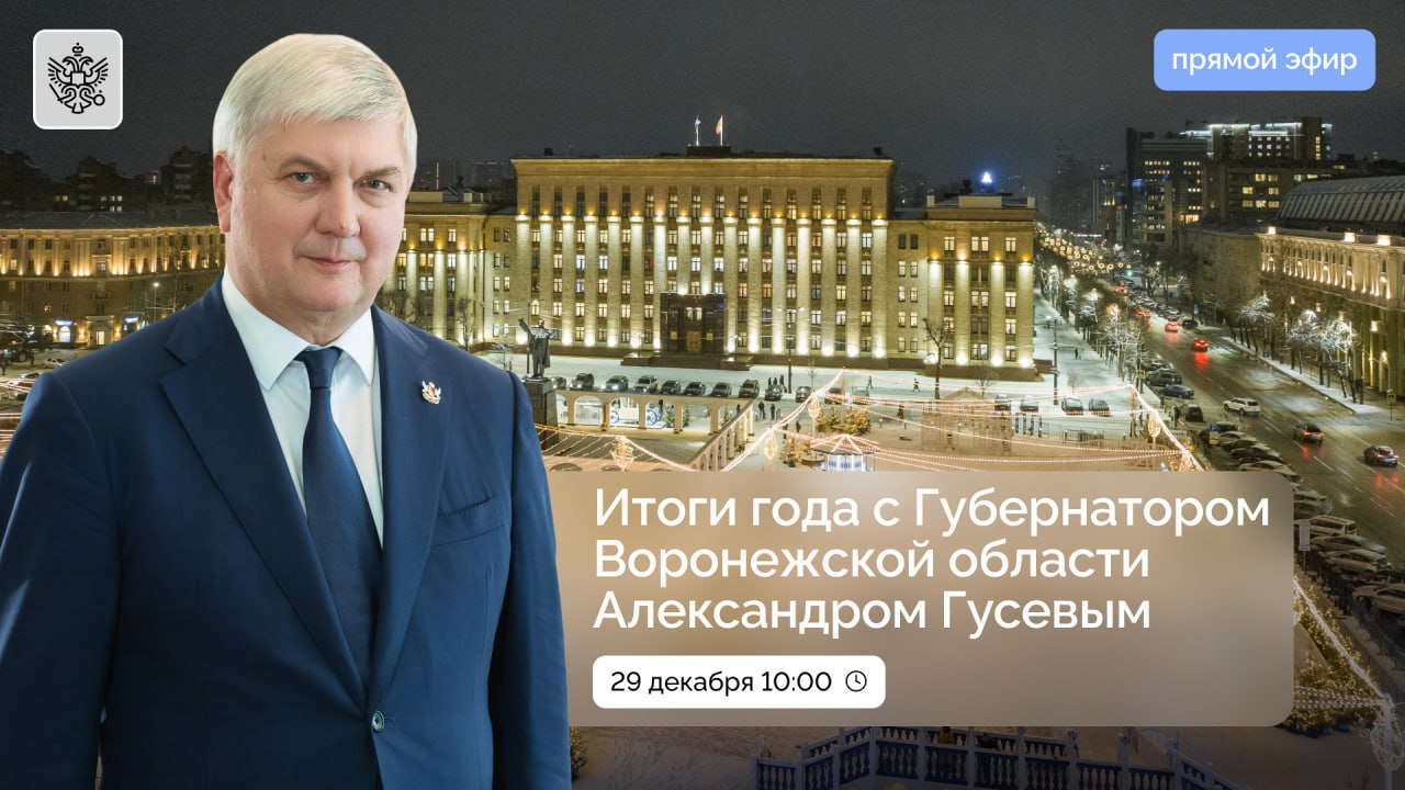 Губернатор Воронежской области подведет итоги года в формате публичной пресс-конференции