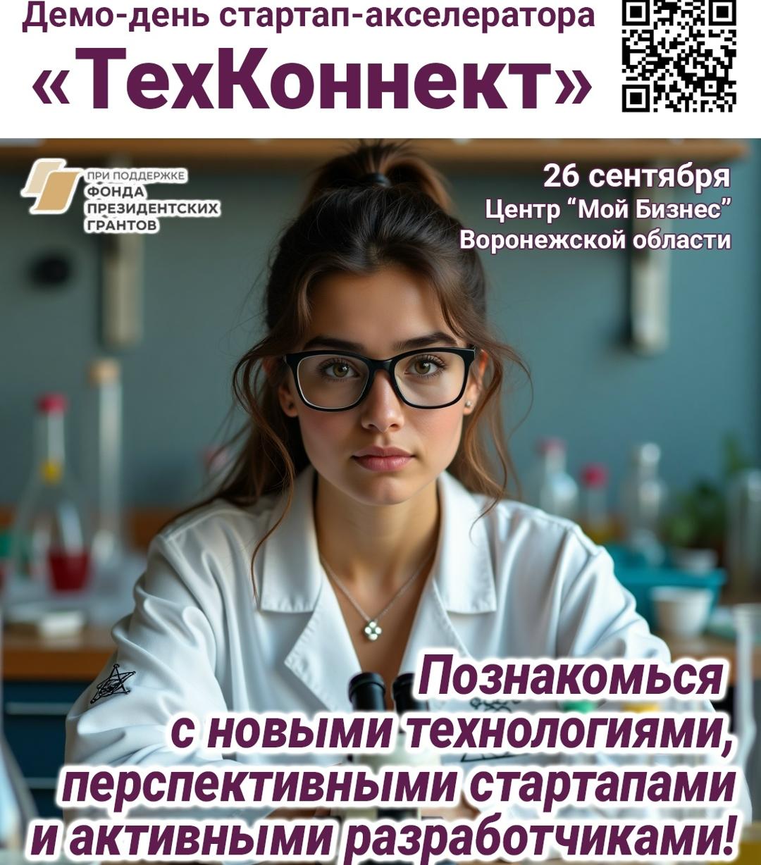 Приглашаем на Демо-день стартап-акселератора «ТехКоннект» 26 сентября