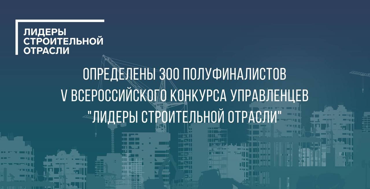 Управленцы будущего из Воронежа: определены полуфиналисты конкурса «Лидеры строительной отрасли»