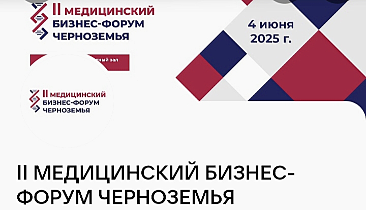 В Воронеже пройдет II Медицинский Бизнес-Форум Черноземья