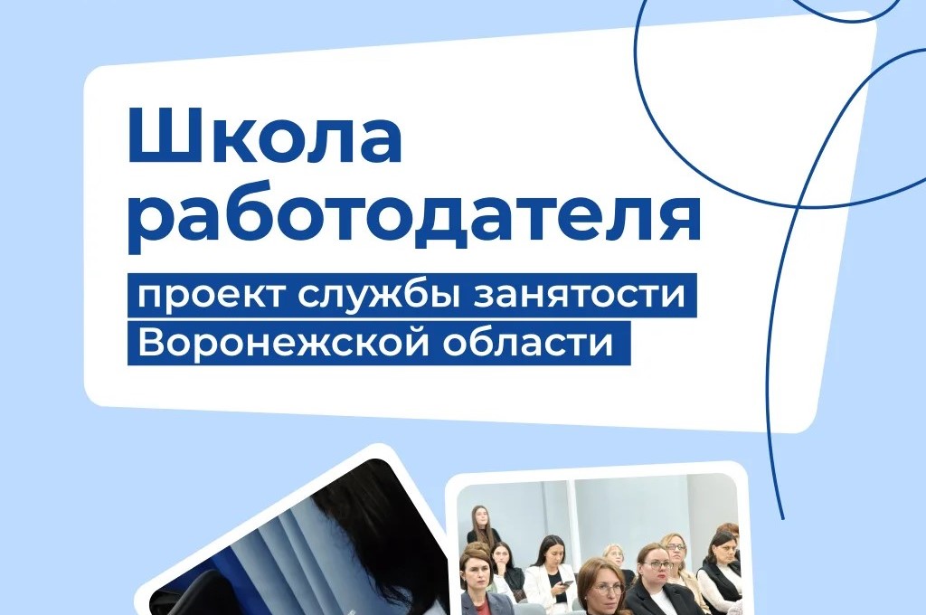 «Школа работодателя»: как воронежскому бизнесу выстроить диалог с государством без рисков