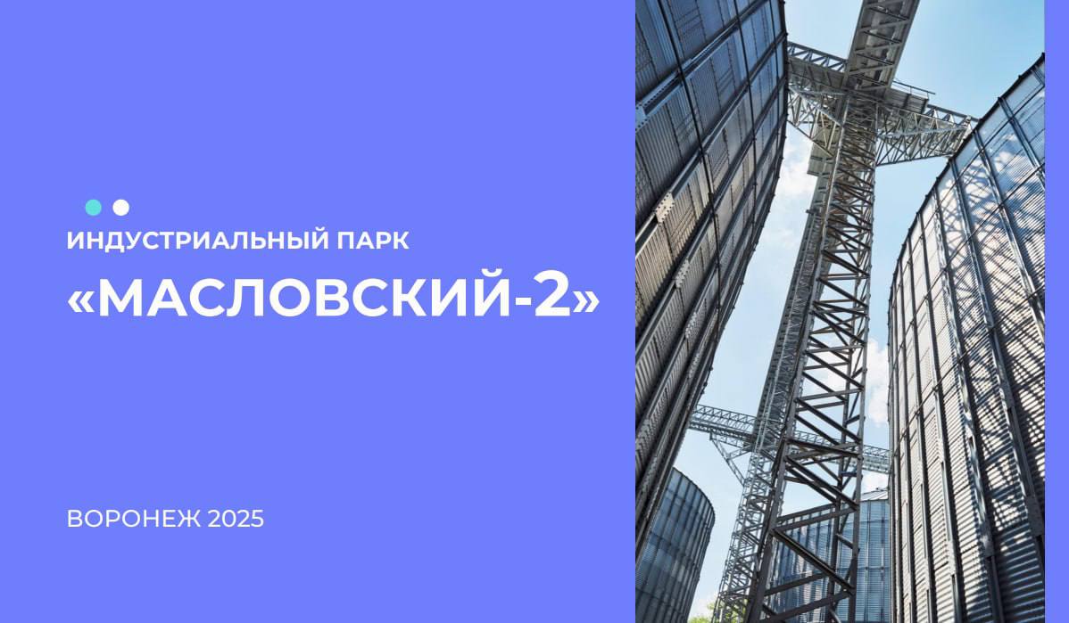 «Масловский-2» или новое имя: Воронежская область привлекает жителей к брендингу индустриального парка