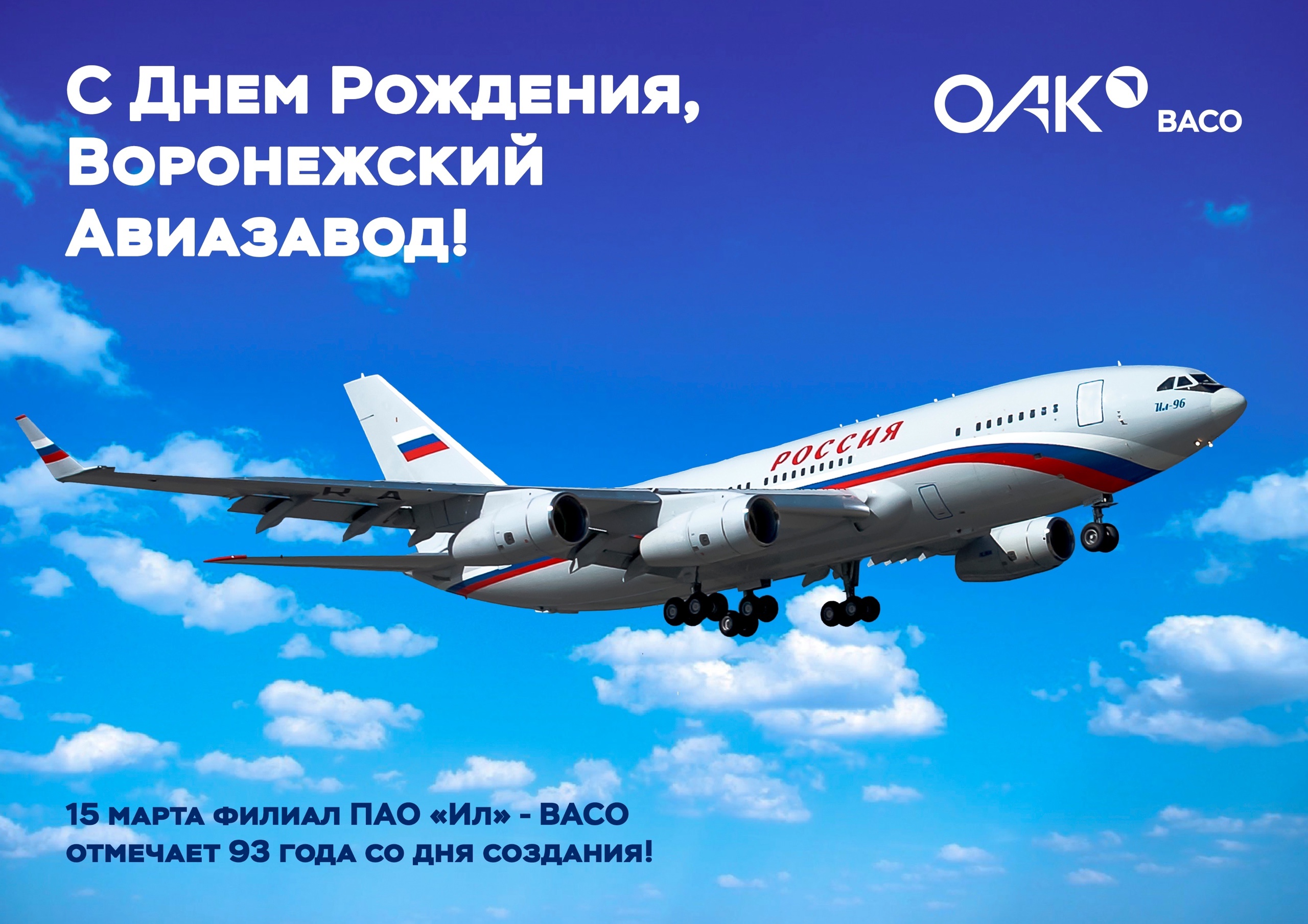 ВАСО: предприятие встретило 93-летие