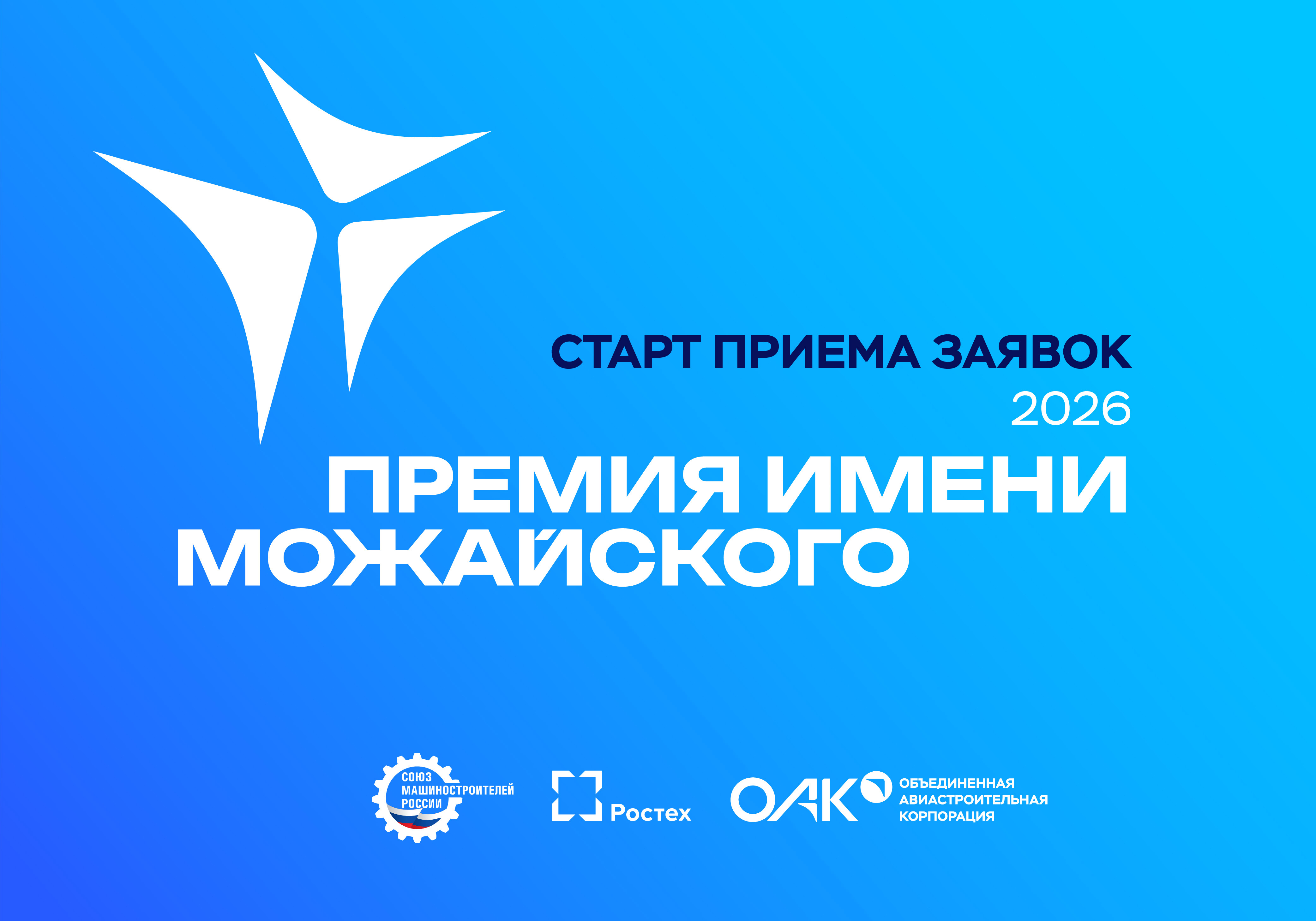 СоюзМаш и ОАК объявляют старт конкурса на присуждение премии им. Можайского