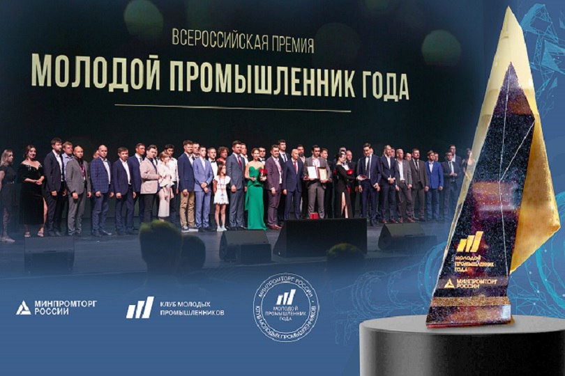 Стартовал прием заявок на V Всероссийскую премию «Молодой промышленник года»