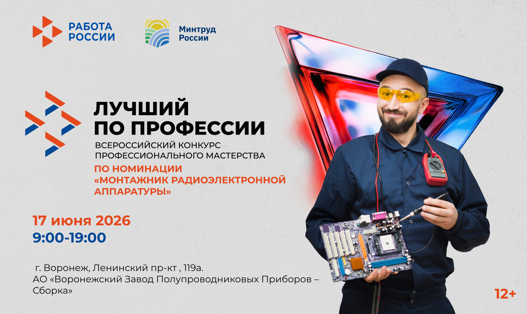 В Воронежской области  выберут лучшего монтажника радиоэлектронной аппаратуры