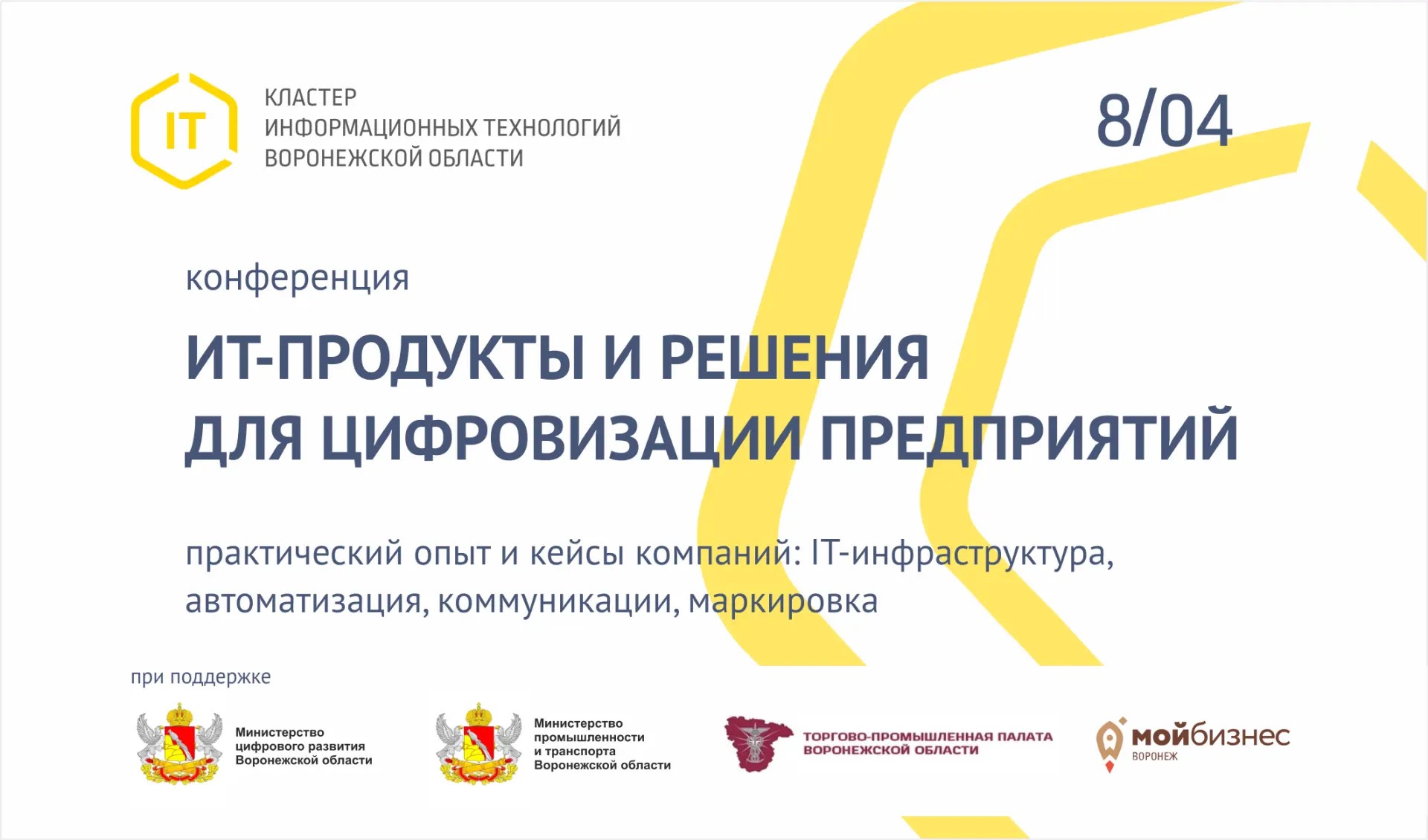 Воронежским промышленникам помогут выбрать ИТ-решения для цифровой трансформации