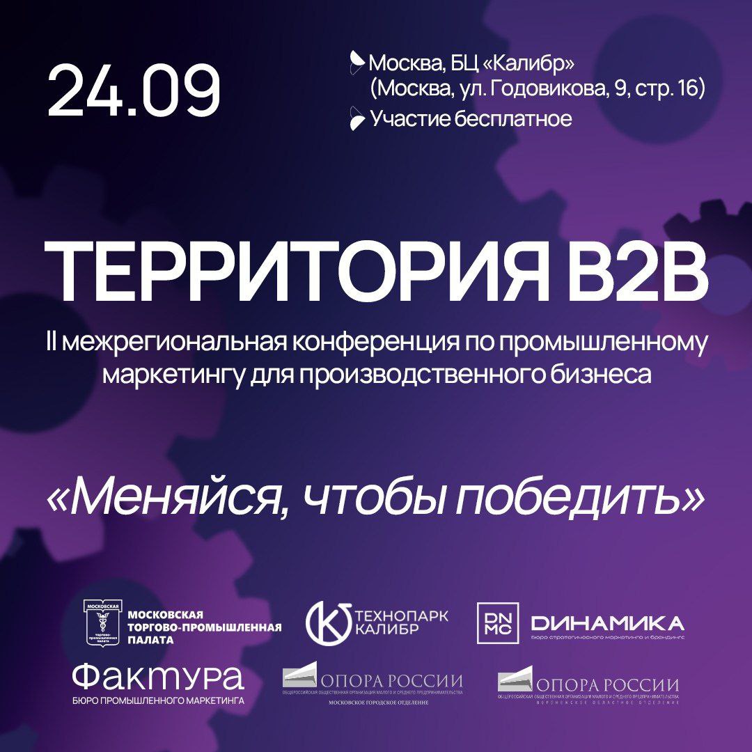 В Москве на межрегиональной конференции для производственных компаний «Территория B2B – 2025: меняйся, чтобы победить» обсудят вызовы и стратегии роста