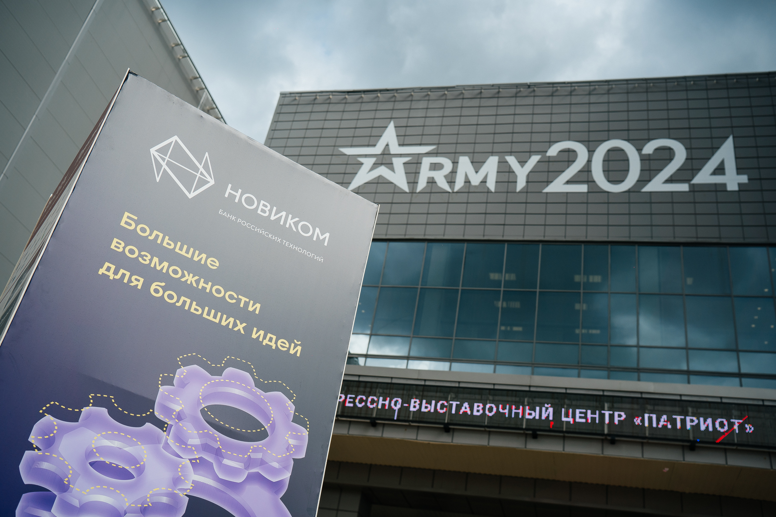 НОВИКОМ обсудит поддержку ОПК на форуме «Армия-2024»