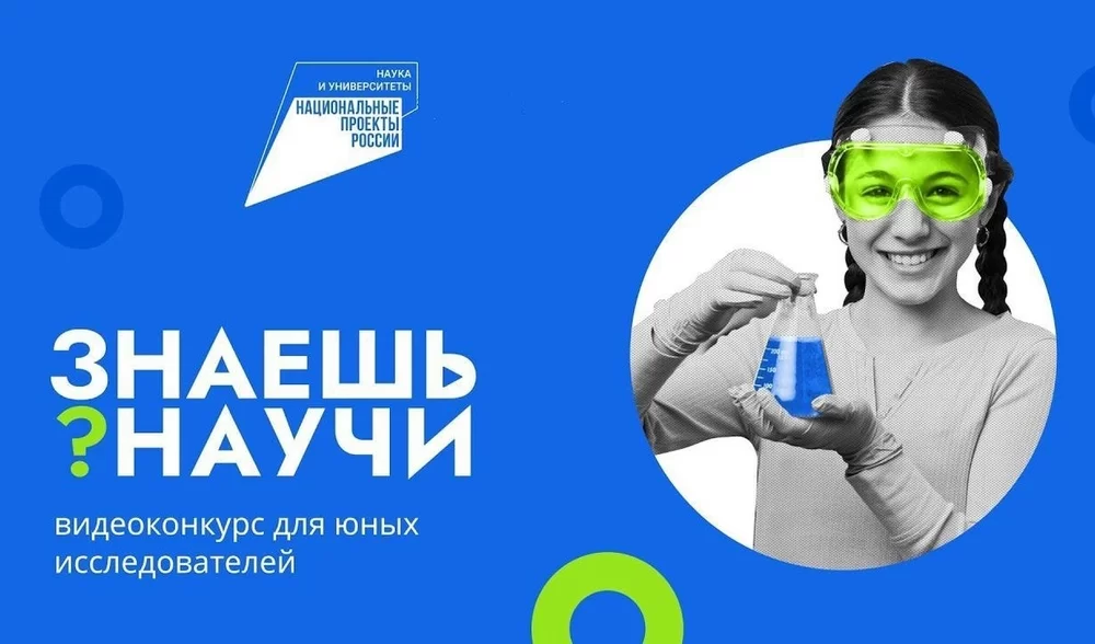 Стартовал 5-й сезон конкурса научно-популярного видео «Знаешь?Научи!»