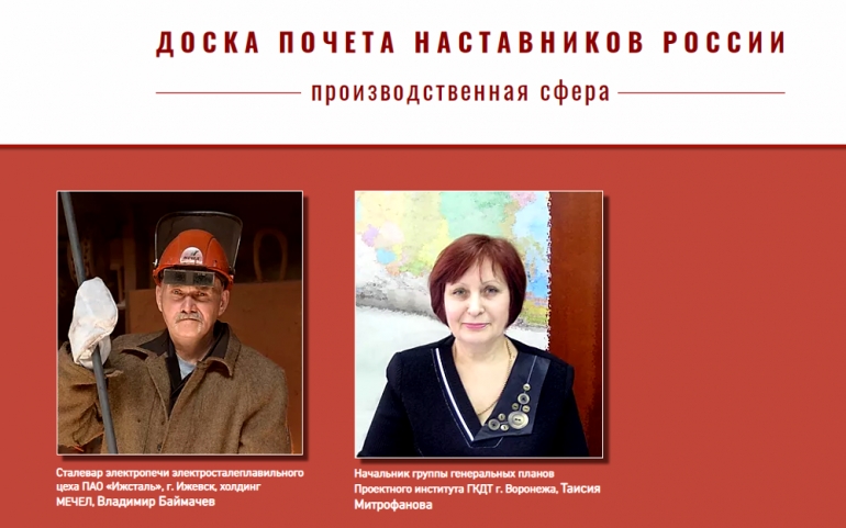 Проект Доска Почета наставников России