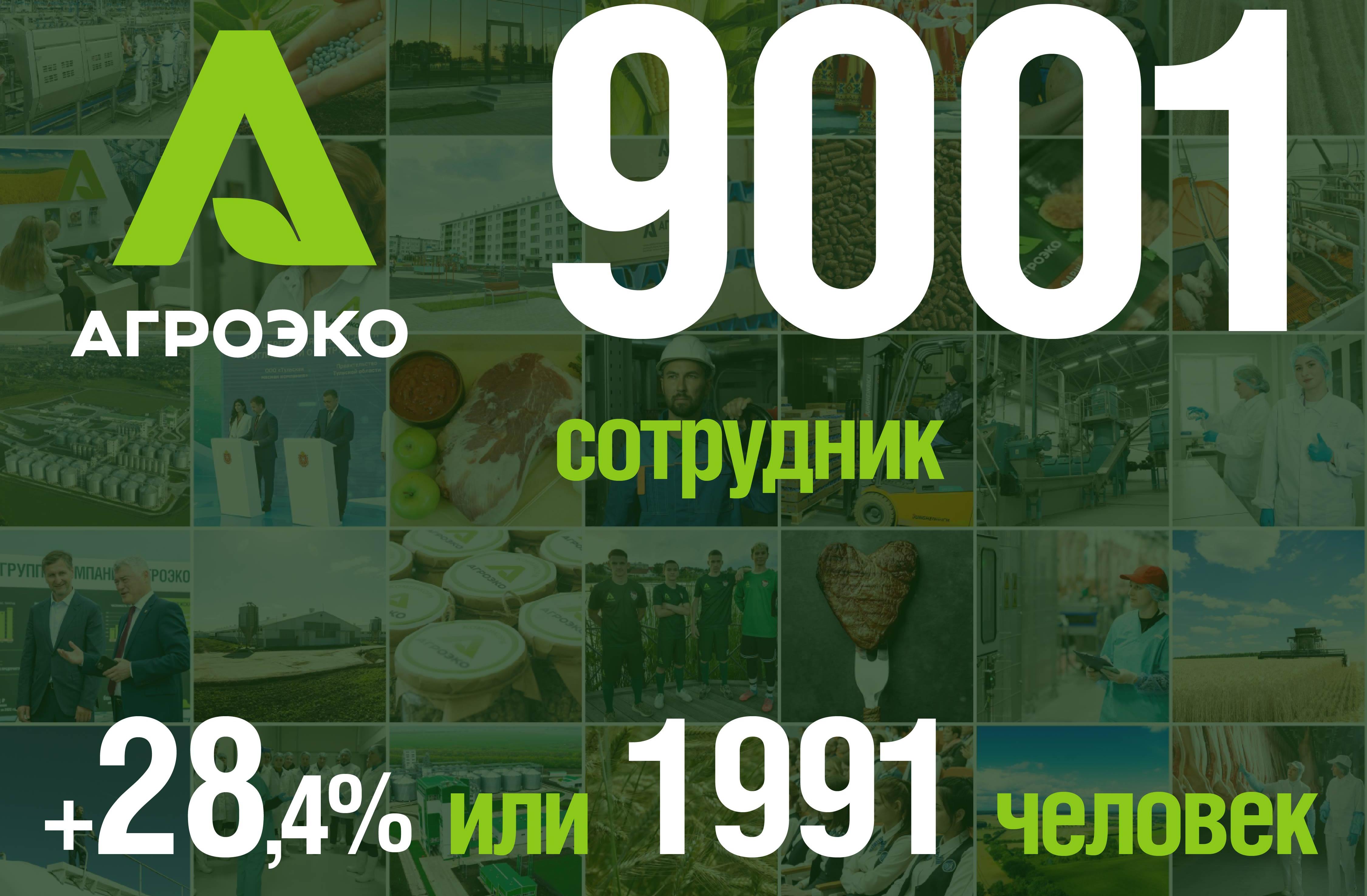 Коллектив компании АГРОЭКО в 2024 году увеличился почти на треть и достиг отметки в 9 тысяч человек