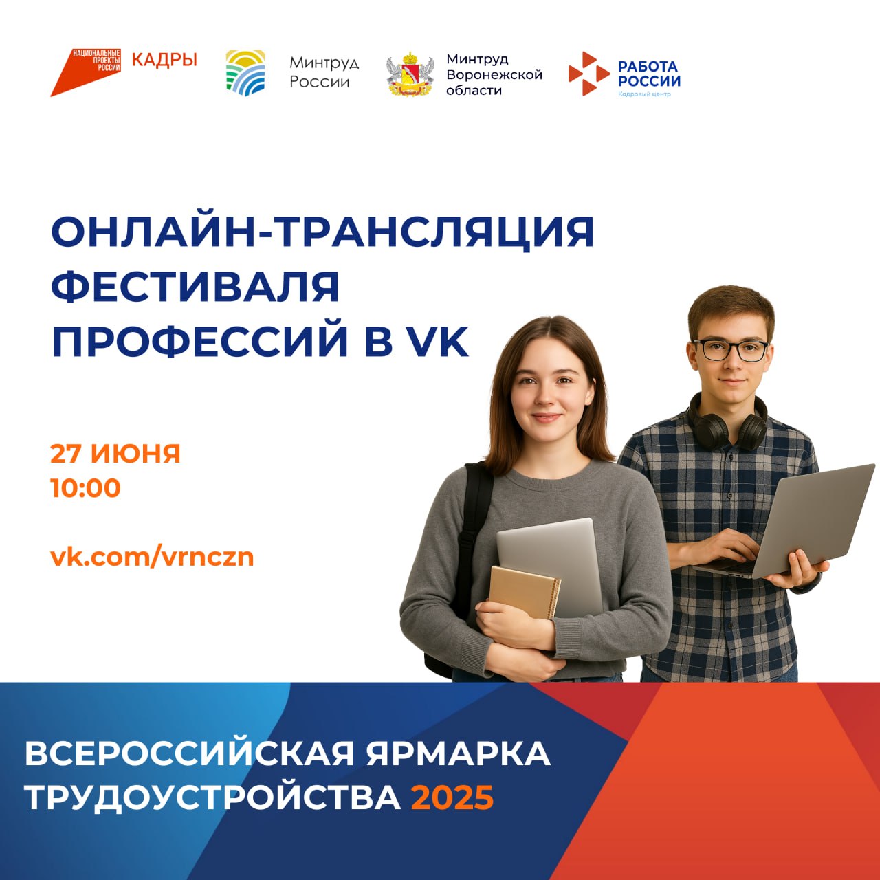 Федеральный этап Всероссийской ярмарки трудоустройства на старте